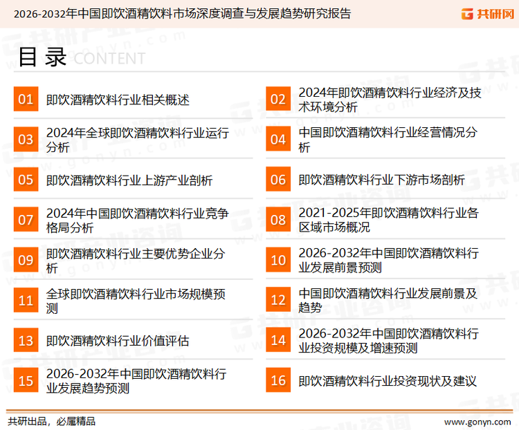 为确保即饮酒精饮料行业数据精准性以及内容的可参考价值，共研产业研究院团队通过上市公司年报、厂家调研、经销商座谈、专家验证等多渠道开展数据采集工作，并运用共研自主建立的产业分析模型，结合市场、行业和厂商进行深度剖析，能够反映当前市场现状、热点、动态及未来趋势，使从业者能够从多种维度、多个侧面综合了解当前即饮酒精饮料行业的发展态势。
