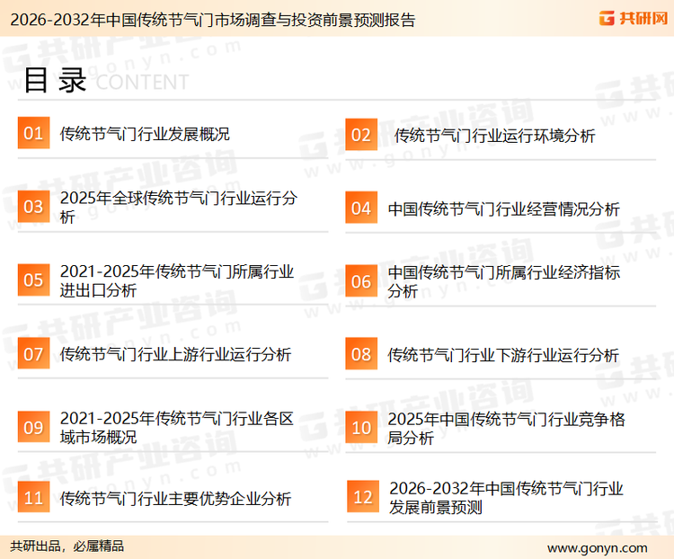为确保传统节气门行业数据精准性以及内容的可参考价值，共研产业研究院团队通过上市公司年报、厂家调研、经销商座谈、专家验证等多渠道开展数据采集工作，并运用共研自主建立的产业分析模型，结合市场、行业和厂商进行深度剖析，能够反映当前市场现状、热点、动态及未来趋势，使从业者能够从多种维度、多个侧面综合了解当前传统节气门行业的发展态势。