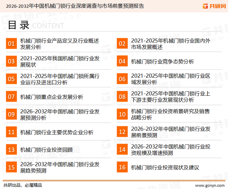 为确保机械门锁行业数据精准性以及内容的可参考价值，共研产业研究院团队通过上市公司年报、厂家调研、经销商座谈、专家验证等多渠道开展数据采集工作，并运用共研自主建立的产业分析模型，结合市场、行业和厂商进行深度剖析，能够反映当前市场现状、热点、动态及未来趋势，使从业者能够从多种维度、多个侧面综合了解当前机械门锁行业的发展态势。