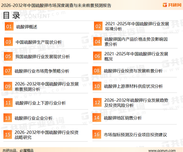 为确保硫酸钾行业数据精准性以及内容的可参考价值，共研产业研究院团队通过上市公司年报、厂家调研、经销商座谈、专家验证等多渠道开展数据采集工作，并运用共研自主建立的产业分析模型，结合市场、行业和厂商进行深度剖析，能够反映当前市场现状、热点、动态及未来趋势，使从业者能够从多种维度、多个侧面综合了解当前硫酸钾行业的发展态势。