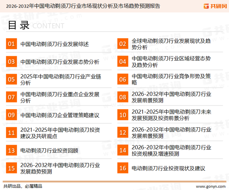 为确保电动剃须刀行业数据精准性以及内容的可参考价值，共研产业研究院团队通过上市公司年报、厂家调研、经销商座谈、专家验证等多渠道开展数据采集工作，并运用共研自主建立的产业分析模型，结合市场、行业和厂商进行深度剖析，能够反映当前市场现状、热点、动态及未来趋势，使从业者能够从多种维度、多个侧面综合了解当前电动剃须刀行业的发展态势。
