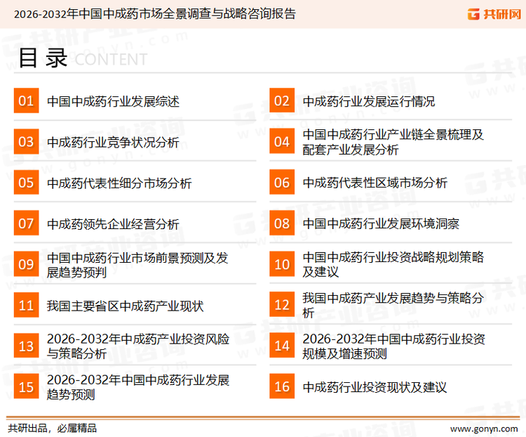 为确保中成药行业数据精准性以及内容的可参考价值，共研产业研究院团队通过上市公司年报、厂家调研、经销商座谈、专家验证等多渠道开展数据采集工作，并运用共研自主建立的产业分析模型，结合市场、行业和厂商进行深度剖析，能够反映当前市场现状、热点、动态及未来趋势，使从业者能够从多种维度、多个侧面综合了解当前中成药行业的发展态势。