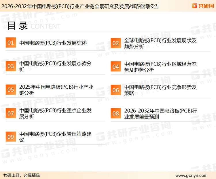 为确保电路板(PCB)行业数据精准性以及内容的可参考价值，共研产业研究院团队通过上市公司年报、厂家调研、经销商座谈、专家验证等多渠道开展数据采集工作，并运用共研自主建立的产业分析模型，结合市场、行业和厂商进行深度剖析，能够反映当前市场现状、热点、动态及未来趋势，使从业者能够从多种维度、多个侧面综合了解当前电路板(PCB)行业的发展态势。