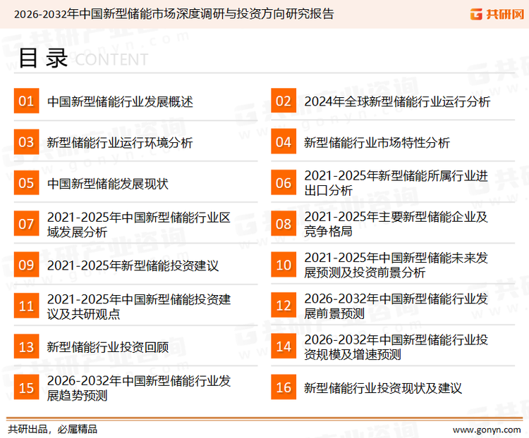 为确保新型储能行业数据精准性以及内容的可参考价值，共研产业研究院团队通过上市公司年报、厂家调研、经销商座谈、专家验证等多渠道开展数据采集工作，并运用共研自主建立的产业分析模型，结合市场、行业和厂商进行深度剖析，能够反映当前市场现状、热点、动态及未来趋势，使从业者能够从多种维度、多个侧面综合了解当前新型储能行业的发展态势。