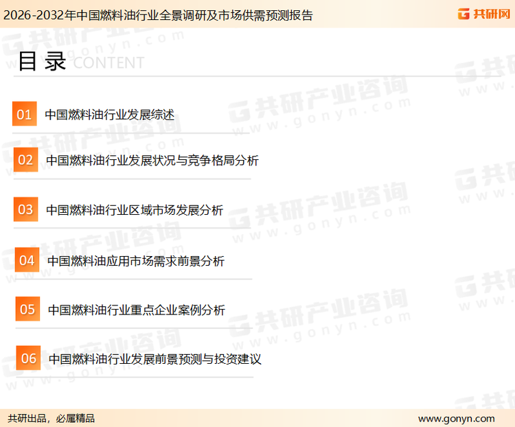 为确保燃料油行业数据精准性以及内容的可参考价值，共研产业研究院团队通过上市公司年报、厂家调研、经销商座谈、专家验证等多渠道开展数据采集工作，并运用共研自主建立的产业分析模型，结合市场、行业和厂商进行深度剖析，能够反映当前市场现状、热点、动态及未来趋势，使从业者能够从多种维度、多个侧面综合了解当前燃料油行业的发展态势。