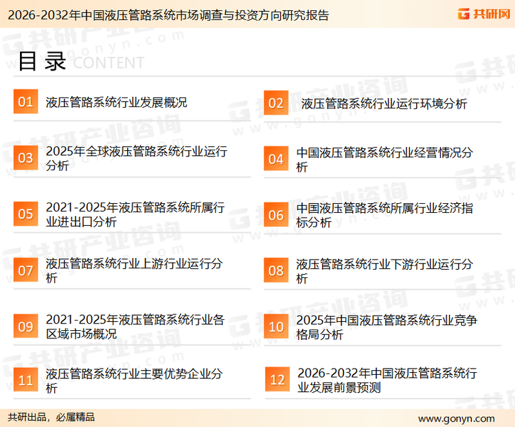 为确保液压管路系统行业数据精准性以及内容的可参考价值，共研产业研究院团队通过上市公司年报、厂家调研、经销商座谈、专家验证等多渠道开展数据采集工作，并运用共研自主建立的产业分析模型，结合市场、行业和厂商进行深度剖析，能够反映当前市场现状、热点、动态及未来趋势，使从业者能够从多种维度、多个侧面综合了解当前液压管路系统行业的发展态势。