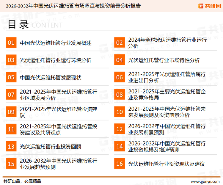为确保光伏运维托管行业数据精准性以及内容的可参考价值，共研产业研究院团队通过上市公司年报、厂家调研、经销商座谈、专家验证等多渠道开展数据采集工作，并运用共研自主建立的产业分析模型，结合市场、行业和厂商进行深度剖析，能够反映当前市场现状、热点、动态及未来趋势，使从业者能够从多种维度、多个侧面综合了解当前光伏运维托管行业的发展态势。