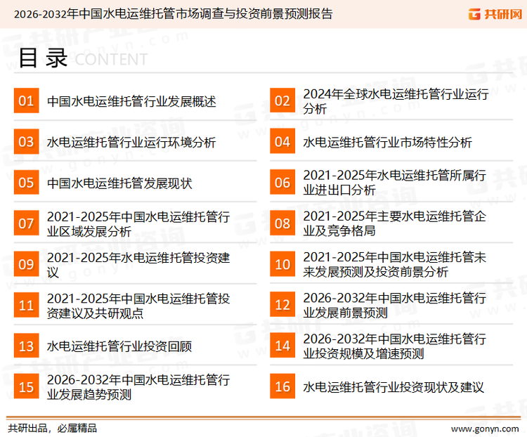 为确保水电运维托管行业数据精准性以及内容的可参考价值，共研产业研究院团队通过上市公司年报、厂家调研、经销商座谈、专家验证等多渠道开展数据采集工作，并运用共研自主建立的产业分析模型，结合市场、行业和厂商进行深度剖析，能够反映当前市场现状、热点、动态及未来趋势，使从业者能够从多种维度、多个侧面综合了解当前水电运维托管行业的发展态势。