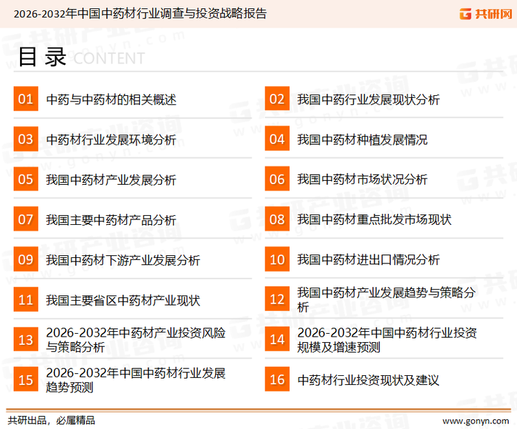 为确保中药材行业数据精准性以及内容的可参考价值，共研产业研究院团队通过上市公司年报、厂家调研、经销商座谈、专家验证等多渠道开展数据采集工作，并运用共研自主建立的产业分析模型，结合市场、行业和厂商进行深度剖析，能够反映当前市场现状、热点、动态及未来趋势，使从业者能够从多种维度、多个侧面综合了解当前中药材行业的发展态势。