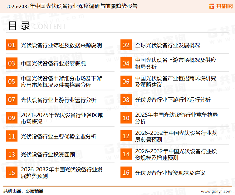 为确保光伏设备行业数据精准性以及内容的可参考价值，共研产业研究院团队通过上市公司年报、厂家调研、经销商座谈、专家验证等多渠道开展数据采集工作，并运用共研自主建立的产业分析模型，结合市场、行业和厂商进行深度剖析，能够反映当前市场现状、热点、动态及未来趋势，使从业者能够从多种维度、多个侧面综合了解当前光伏设备行业的发展态势。