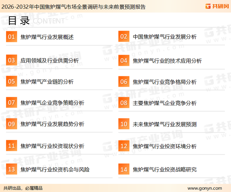 为确保焦炉煤气行业数据精准性以及内容的可参考价值，共研产业研究院团队通过上市公司年报、厂家调研、经销商座谈、专家验证等多渠道开展数据采集工作，并运用共研自主建立的产业分析模型，结合市场、行业和厂商进行深度剖析，能够反映当前市场现状、热点、动态及未来趋势，使从业者能够从多种维度、多个侧面综合了解当前焦炉煤气行业的发展态势。