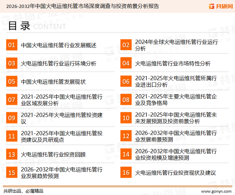 为确保火电运维托管行业数据精准性以及内容的可参考价值，共研产业研究院团队通过上市公司年报、厂家调研、经销商座谈、专家验证等多渠道开展数据采集工作，并运用共研自主建立的产业分析模型，结合市场、行业和厂商进行深度剖析，能够反映当前市场现状、热点、动态及未来趋势，使从业者能够从多种维度、多个侧面综合了解当前火电运维托管行业的发展态势。