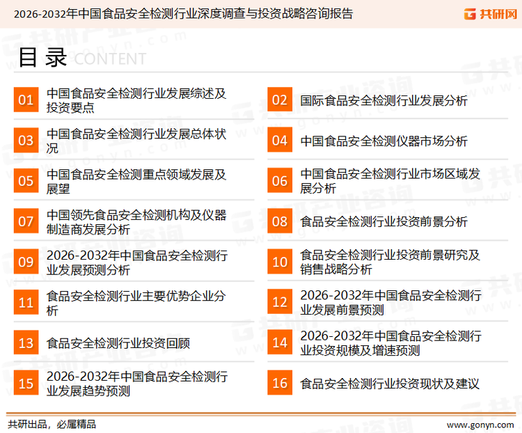 为确保食品安全检测行业数据精准性以及内容的可参考价值，共研产业研究院团队通过上市公司年报、厂家调研、经销商座谈、专家验证等多渠道开展数据采集工作，并运用共研自主建立的产业分析模型，结合市场、行业和厂商进行深度剖析，能够反映当前市场现状、热点、动态及未来趋势，使从业者能够从多种维度、多个侧面综合了解当前食品安全检测行业的发展态势。