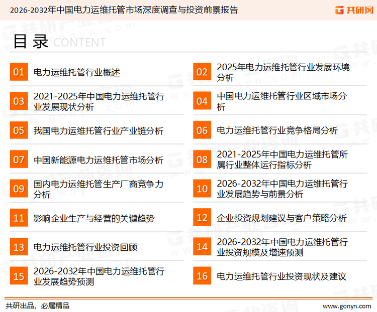为确保电力运维托管行业数据精准性以及内容的可参考价值，共研产业研究院团队通过上市公司年报、厂家调研、经销商座谈、专家验证等多渠道开展数据采集工作，并运用共研自主建立的产业分析模型，结合市场、行业和厂商进行深度剖析，能够反映当前市场现状、热点、动态及未来趋势，使从业者能够从多种维度、多个侧面综合了解当前电力运维托管行业的发展态势。