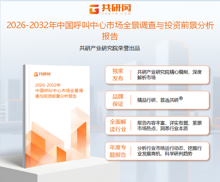共研产业研究院通过对公开信息分析、业内资深人士和相关企业高管的深度访谈，以及分析师专业性判断和评价撰写了《2026-2032年中国呼叫中心市场全景调查与投资前景分析报告》。本报告为呼叫中心企业决策人及投资者提供了重要参考依据。