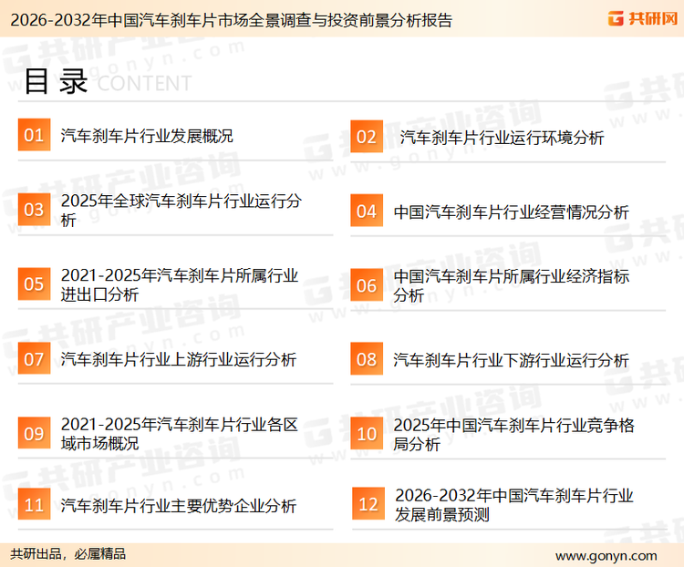 为确保汽车刹车片行业数据精准性以及内容的可参考价值，共研产业研究院团队通过上市公司年报、厂家调研、经销商座谈、专家验证等多渠道开展数据采集工作，并运用共研自主建立的产业分析模型，结合市场、行业和厂商进行深度剖析，能够反映当前市场现状、热点、动态及未来趋势，使从业者能够从多种维度、多个侧面综合了解当前汽车刹车片行业的发展态势。