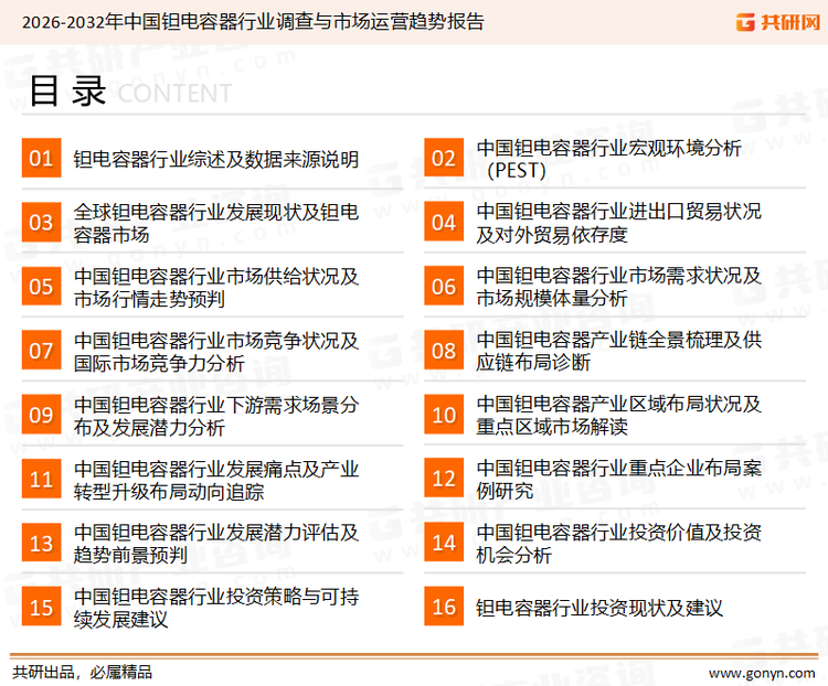 为确保钽电容器行业数据精准性以及内容的可参考价值，共研产业研究院团队通过上市公司年报、厂家调研、经销商座谈、专家验证等多渠道开展数据采集工作，并运用共研自主建立的产业分析模型，结合市场、行业和厂商进行深度剖析，能够反映当前市场现状、热点、动态及未来趋势，使从业者能够从多种维度、多个侧面综合了解当前钽电容器行业的发展态势。