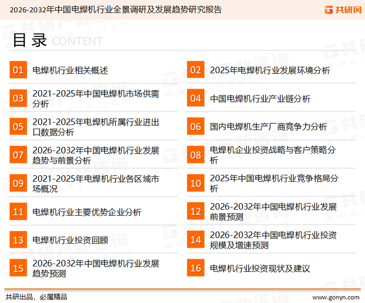 为确保电焊机行业数据精准性以及内容的可参考价值，共研产业研究院团队通过上市公司年报、厂家调研、经销商座谈、专家验证等多渠道开展数据采集工作，并运用共研自主建立的产业分析模型，结合市场、行业和厂商进行深度剖析，能够反映当前市场现状、热点、动态及未来趋势，使从业者能够从多种维度、多个侧面综合了解当前电焊机行业的发展态势。