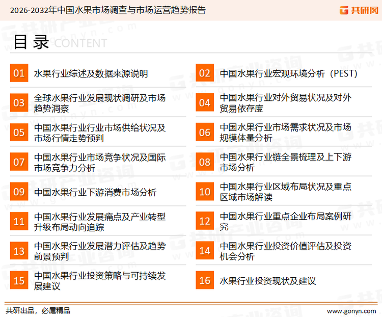 为确保水果行业数据精准性以及内容的可参考价值，共研产业研究院团队通过上市公司年报、厂家调研、经销商座谈、专家验证等多渠道开展数据采集工作，并运用共研自主建立的产业分析模型，结合市场、行业和厂商进行深度剖析，能够反映当前市场现状、热点、动态及未来趋势，使从业者能够从多种维度、多个侧面综合了解当前水果行业的发展态势。