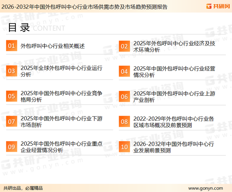 为确保外包呼叫中心行业数据精准性以及内容的可参考价值，共研产业研究院团队通过上市公司年报、厂家调研、经销商座谈、专家验证等多渠道开展数据采集工作，并运用共研自主建立的产业分析模型，结合市场、行业和厂商进行深度剖析，能够反映当前市场现状、热点、动态及未来趋势，使从业者能够从多种维度、多个侧面综合了解当前外包呼叫中心行业的发展态势。