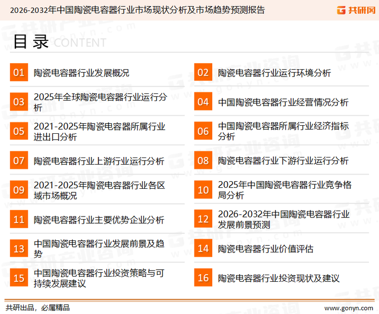 为确保陶瓷电容器行业数据精准性以及内容的可参考价值，共研产业研究院团队通过上市公司年报、厂家调研、经销商座谈、专家验证等多渠道开展数据采集工作，并运用共研自主建立的产业分析模型，结合市场、行业和厂商进行深度剖析，能够反映当前市场现状、热点、动态及未来趋势，使从业者能够从多种维度、多个侧面综合了解当前陶瓷电容器行业的发展态势。