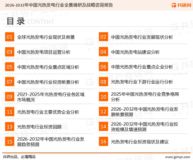为确保光热发电行业数据精准性以及内容的可参考价值，共研产业研究院团队通过上市公司年报、厂家调研、经销商座谈、专家验证等多渠道开展数据采集工作，并运用共研自主建立的产业分析模型，结合市场、行业和厂商进行深度剖析，能够反映当前市场现状、热点、动态及未来趋势，使从业者能够从多种维度、多个侧面综合了解当前光热发电行业的发展态势。