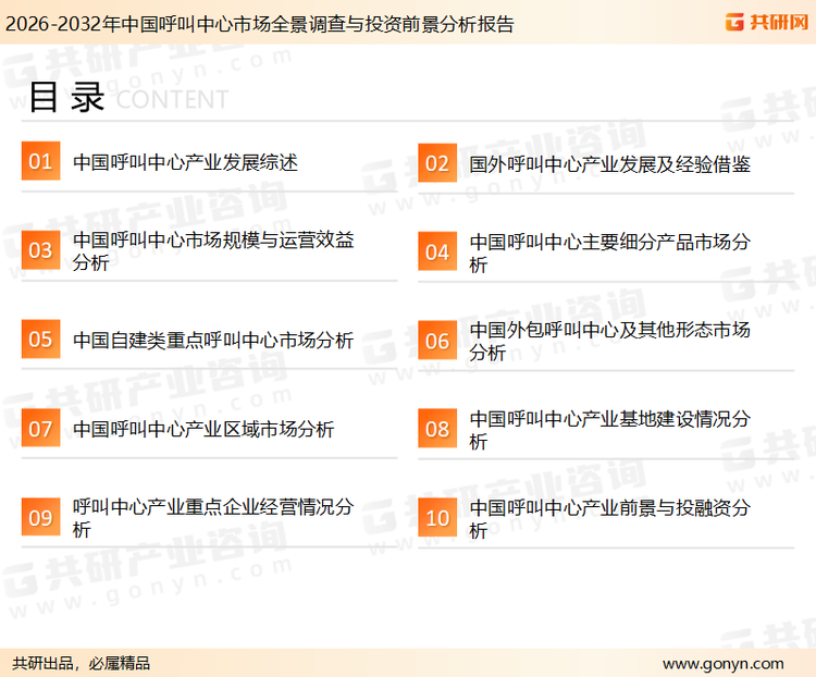 为确保呼叫中心行业数据精准性以及内容的可参考价值，共研产业研究院团队通过上市公司年报、厂家调研、经销商座谈、专家验证等多渠道开展数据采集工作，并运用共研自主建立的产业分析模型，结合市场、行业和厂商进行深度剖析，能够反映当前市场现状、热点、动态及未来趋势，使从业者能够从多种维度、多个侧面综合了解当前呼叫中心行业的发展态势。