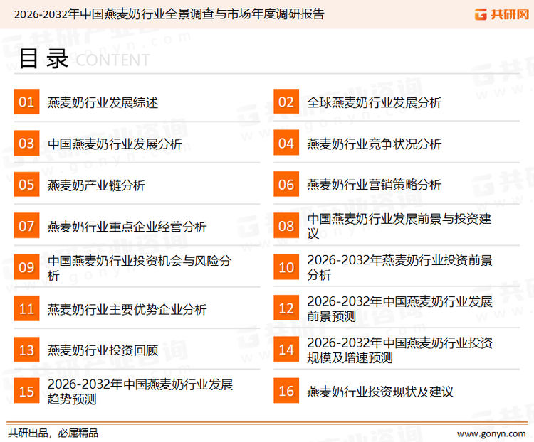 为确保燕麦奶行业数据精准性以及内容的可参考价值，共研产业研究院团队通过上市公司年报、厂家调研、经销商座谈、专家验证等多渠道开展数据采集工作，并运用共研自主建立的产业分析模型，结合市场、行业和厂商进行深度剖析，能够反映当前市场现状、热点、动态及未来趋势，使从业者能够从多种维度、多个侧面综合了解当前燕麦奶行业的发展态势。