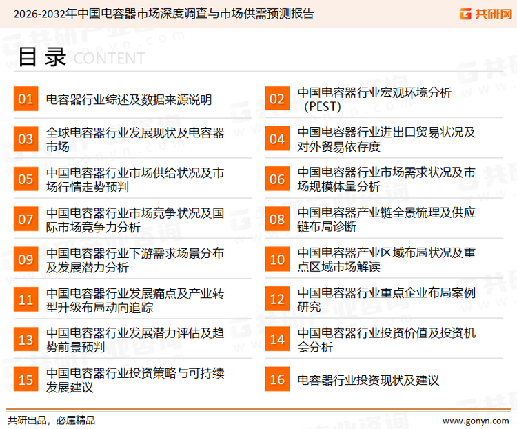 为确保电容器行业数据精准性以及内容的可参考价值，共研产业研究院团队通过上市公司年报、厂家调研、经销商座谈、专家验证等多渠道开展数据采集工作，并运用共研自主建立的产业分析模型，结合市场、行业和厂商进行深度剖析，能够反映当前市场现状、热点、动态及未来趋势，使从业者能够从多种维度、多个侧面综合了解当前电容器行业的发展态势。