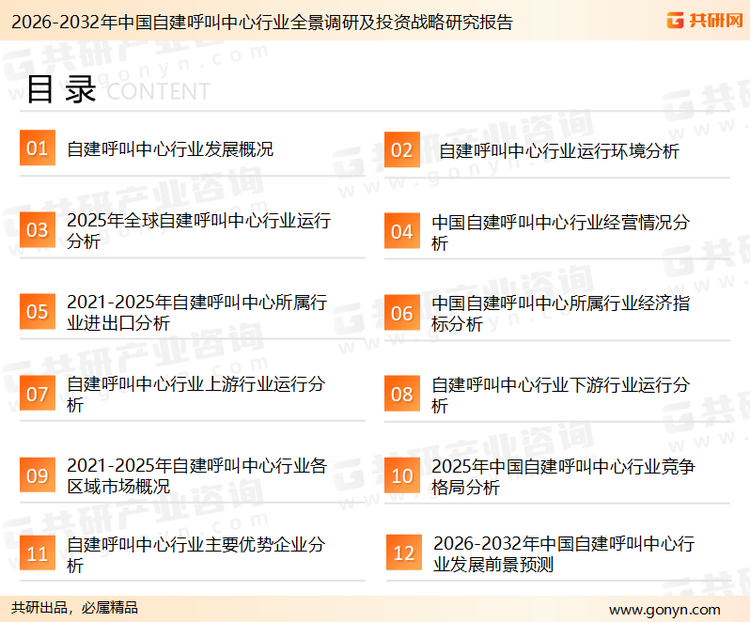 为确保自建呼叫中心行业数据精准性以及内容的可参考价值，共研产业研究院团队通过上市公司年报、厂家调研、经销商座谈、专家验证等多渠道开展数据采集工作，并运用共研自主建立的产业分析模型，结合市场、行业和厂商进行深度剖析，能够反映当前市场现状、热点、动态及未来趋势，使从业者能够从多种维度、多个侧面综合了解当前自建呼叫中心行业的发展态势。