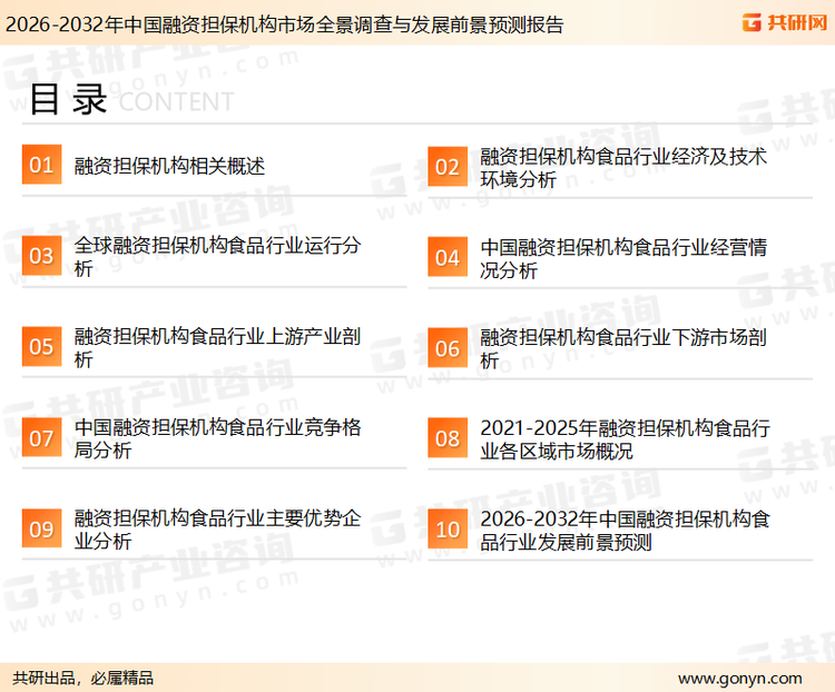 为确保融资担保机构行业数据精准性以及内容的可参考价值，共研产业研究院团队通过上市公司年报、厂家调研、经销商座谈、专家验证等多渠道开展数据采集工作，并运用共研自主建立的产业分析模型，结合市场、行业和厂商进行深度剖析，能够反映当前市场现状、热点、动态及未来趋势，使从业者能够从多种维度、多个侧面综合了解当前融资担保机构行业的发展态势。