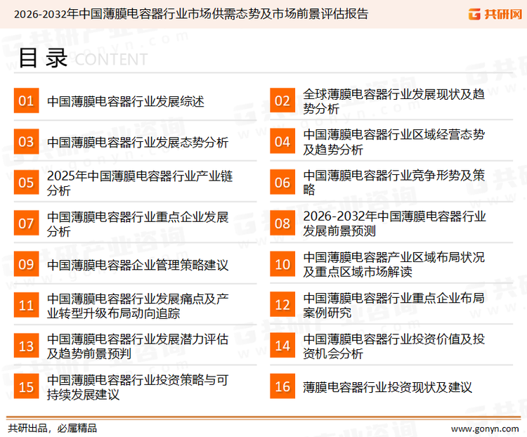 为确保薄膜电容器行业数据精准性以及内容的可参考价值，共研产业研究院团队通过上市公司年报、厂家调研、经销商座谈、专家验证等多渠道开展数据采集工作，并运用共研自主建立的产业分析模型，结合市场、行业和厂商进行深度剖析，能够反映当前市场现状、热点、动态及未来趋势，使从业者能够从多种维度、多个侧面综合了解当前薄膜电容器行业的发展态势。