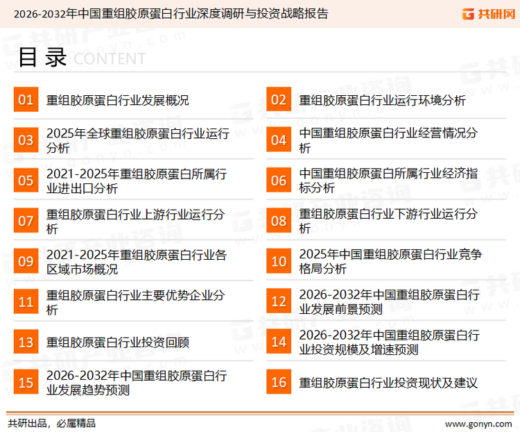 为确保重组胶原蛋白行业数据精准性以及内容的可参考价值，共研产业研究院团队通过上市公司年报、厂家调研、经销商座谈、专家验证等多渠道开展数据采集工作，并运用共研自主建立的产业分析模型，结合市场、行业和厂商进行深度剖析，能够反映当前市场现状、热点、动态及未来趋势，使从业者能够从多种维度、多个侧面综合了解当前重组胶原蛋白行业的发展态势。