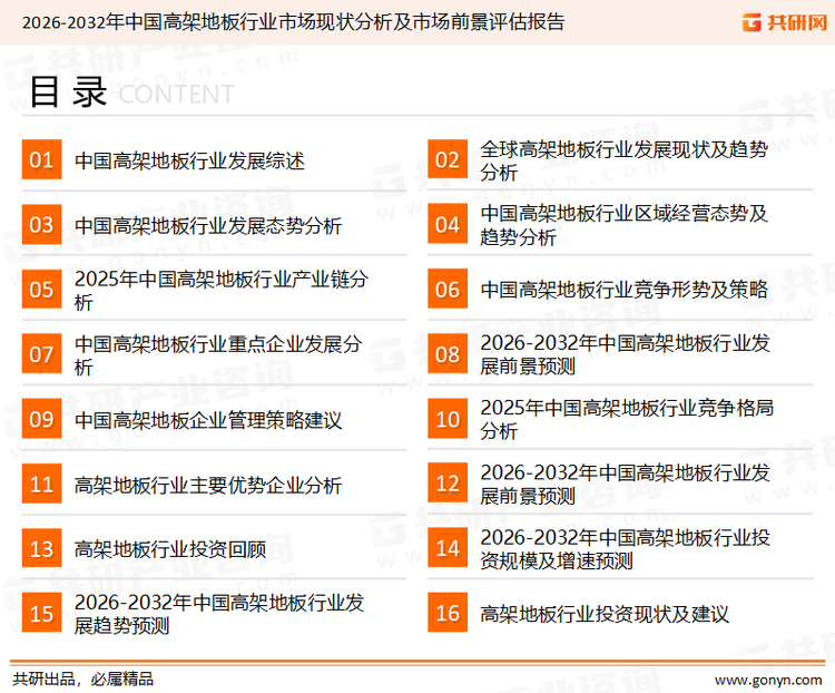 为确保高架地板行业数据精准性以及内容的可参考价值，共研产业研究院团队通过上市公司年报、厂家调研、经销商座谈、专家验证等多渠道开展数据采集工作，并运用共研自主建立的产业分析模型，结合市场、行业和厂商进行深度剖析，能够反映当前市场现状、热点、动态及未来趋势，使从业者能够从多种维度、多个侧面综合了解当前高架地板行业的发展态势。