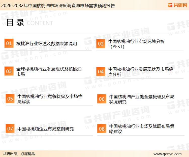 为确保核桃油行业数据精准性以及内容的可参考价值，共研产业研究院团队通过上市公司年报、厂家调研、经销商座谈、专家验证等多渠道开展数据采集工作，并运用共研自主建立的产业分析模型，结合市场、行业和厂商进行深度剖析，能够反映当前市场现状、热点、动态及未来趋势，使从业者能够从多种维度、多个侧面综合了解当前核桃油行业的发展态势。