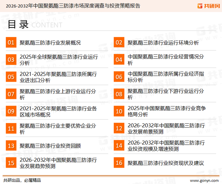为确保聚氨酯三防漆行业数据精准性以及内容的可参考价值，共研产业研究院团队通过上市公司年报、厂家调研、经销商座谈、专家验证等多渠道开展数据采集工作，并运用共研自主建立的产业分析模型，结合市场、行业和厂商进行深度剖析，能够反映当前市场现状、热点、动态及未来趋势，使从业者能够从多种维度、多个侧面综合了解当前聚氨酯三防漆行业的发展态势。