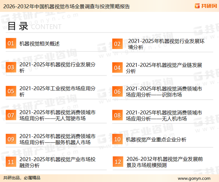 为确保机器视觉行业数据精准性以及内容的可参考价值，共研产业研究院团队通过上市公司年报、厂家调研、经销商座谈、专家验证等多渠道开展数据采集工作，并运用共研自主建立的产业分析模型，结合市场、行业和厂商进行深度剖析，能够反映当前市场现状、热点、动态及未来趋势，使从业者能够从多种维度、多个侧面综合了解当前机器视觉行业的发展态势。
