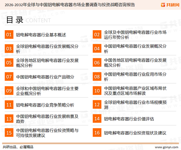 为确保铝电解电容器行业数据精准性以及内容的可参考价值，共研产业研究院团队通过上市公司年报、厂家调研、经销商座谈、专家验证等多渠道开展数据采集工作，并运用共研自主建立的产业分析模型，结合市场、行业和厂商进行深度剖析，能够反映当前市场现状、热点、动态及未来趋势，使从业者能够从多种维度、多个侧面综合了解当前铝电解电容器行业的发展态势。
