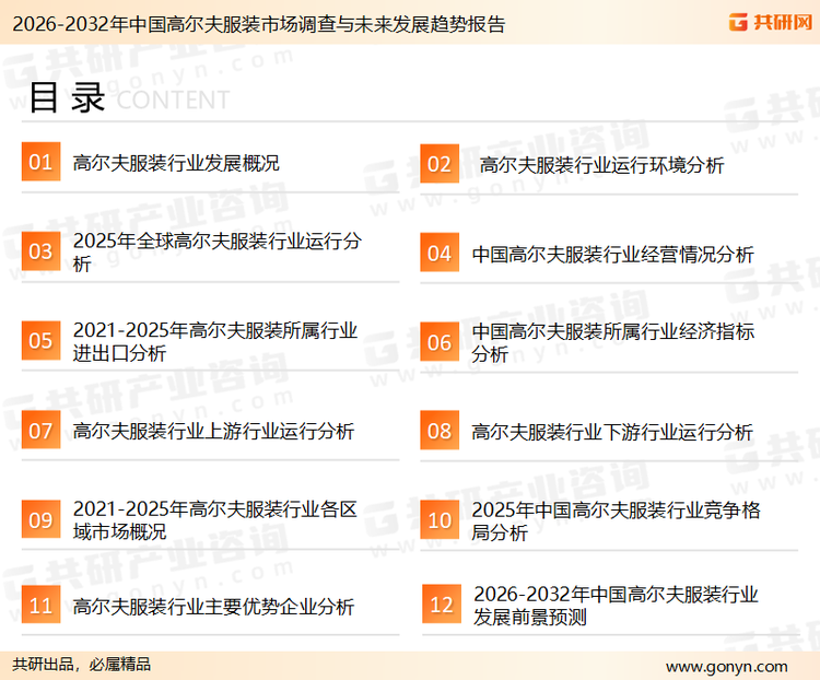 为确保高尔夫服装行业数据精准性以及内容的可参考价值，共研产业研究院团队通过上市公司年报、厂家调研、经销商座谈、专家验证等多渠道开展数据采集工作，并运用共研自主建立的产业分析模型，结合市场、行业和厂商进行深度剖析，能够反映当前市场现状、热点、动态及未来趋势，使从业者能够从多种维度、多个侧面综合了解当前高尔夫服装行业的发展态势。