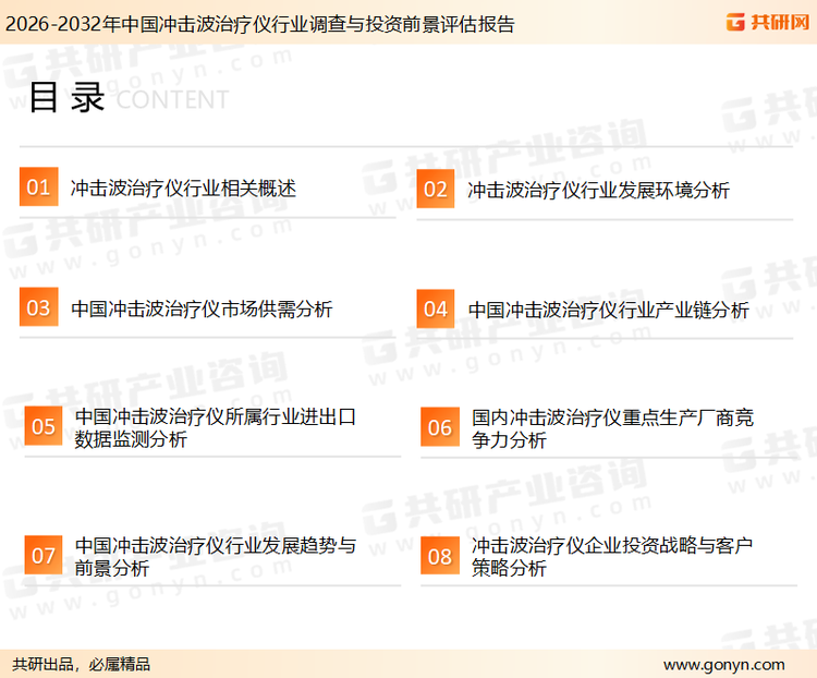 为确保冲击波治疗仪行业数据精准性以及内容的可参考价值，共研产业研究院团队通过上市公司年报、厂家调研、经销商座谈、专家验证等多渠道开展数据采集工作，并运用共研自主建立的产业分析模型，结合市场、行业和厂商进行深度剖析，能够反映当前市场现状、热点、动态及未来趋势，使从业者能够从多种维度、多个侧面综合了解当前冲击波治疗仪行业的发展态势。