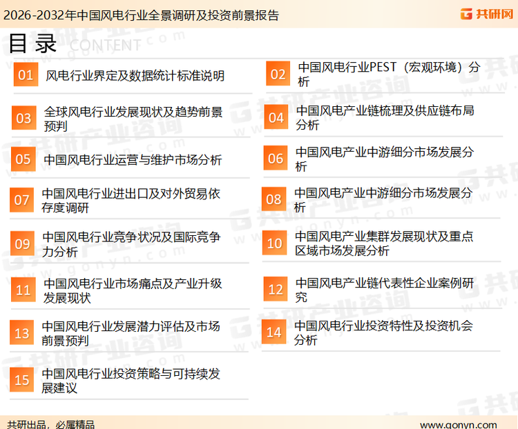 为确保风电行业数据精准性以及内容的可参考价值，共研产业研究院团队通过上市公司年报、厂家调研、经销商座谈、专家验证等多渠道开展数据采集工作，并运用共研自主建立的产业分析模型，结合市场、行业和厂商进行深度剖析，能够反映当前市场现状、热点、动态及未来趋势，使从业者能够从多种维度、多个侧面综合了解当前风电行业的发展态势。