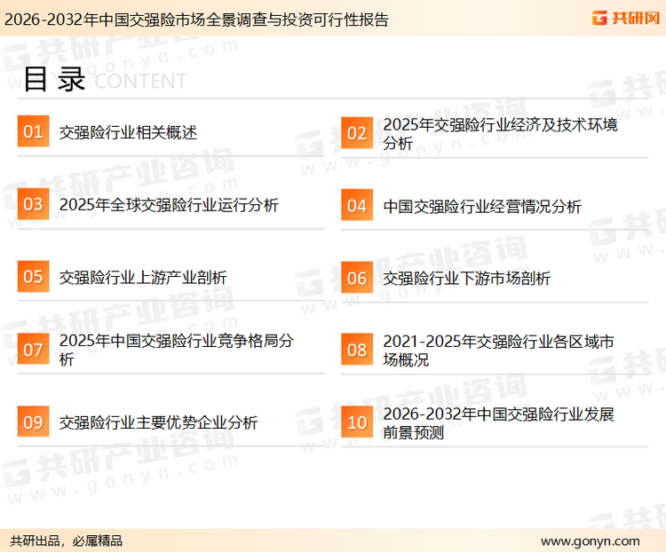 为确保交强险行业数据精准性以及内容的可参考价值，共研产业研究院团队通过上市公司年报、厂家调研、经销商座谈、专家验证等多渠道开展数据采集工作，并运用共研自主建立的产业分析模型，结合市场、行业和厂商进行深度剖析，能够反映当前市场现状、热点、动态及未来趋势，使从业者能够从多种维度、多个侧面综合了解当前交强险行业的发展态势。