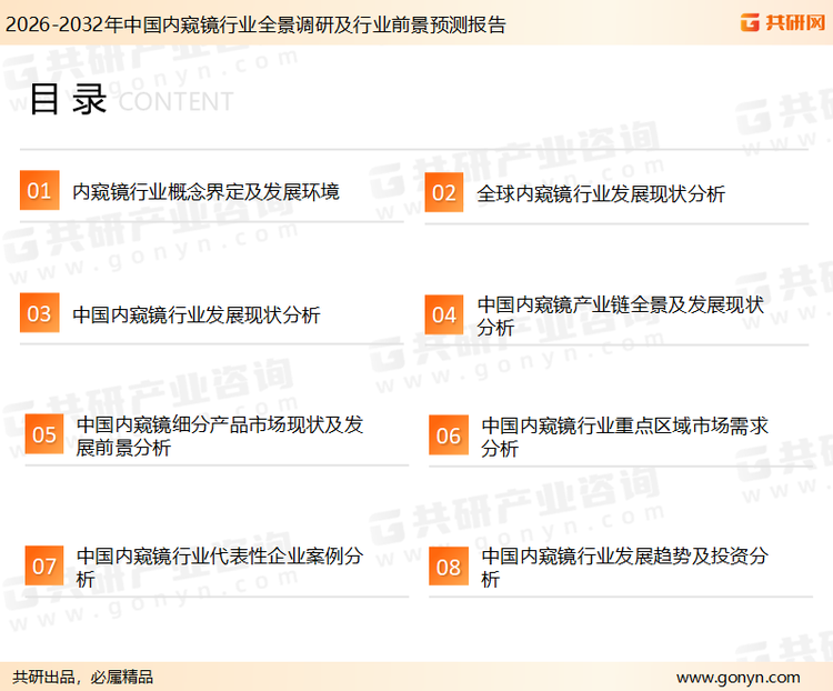 为确保内窥镜行业数据精准性以及内容的可参考价值，共研产业研究院团队通过上市公司年报、厂家调研、经销商座谈、专家验证等多渠道开展数据采集工作，并运用共研自主建立的产业分析模型，结合市场、行业和厂商进行深度剖析，能够反映当前市场现状、热点、动态及未来趋势，使从业者能够从多种维度、多个侧面综合了解当前内窥镜行业的发展态势。