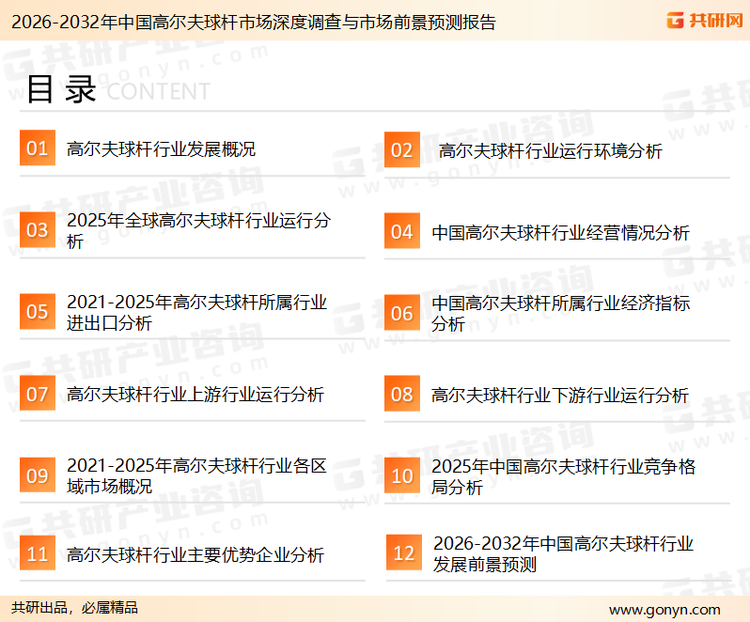 为确保高尔夫球杆行业数据精准性以及内容的可参考价值，共研产业研究院团队通过上市公司年报、厂家调研、经销商座谈、专家验证等多渠道开展数据采集工作，并运用共研自主建立的产业分析模型，结合市场、行业和厂商进行深度剖析，能够反映当前市场现状、热点、动态及未来趋势，使从业者能够从多种维度、多个侧面综合了解当前高尔夫球杆行业的发展态势。