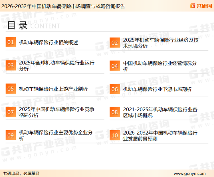 为确保机动车辆保险行业数据精准性以及内容的可参考价值，共研产业研究院团队通过上市公司年报、厂家调研、经销商座谈、专家验证等多渠道开展数据采集工作，并运用共研自主建立的产业分析模型，结合市场、行业和厂商进行深度剖析，能够反映当前市场现状、热点、动态及未来趋势，使从业者能够从多种维度、多个侧面综合了解当前机动车辆保险行业的发展态势。