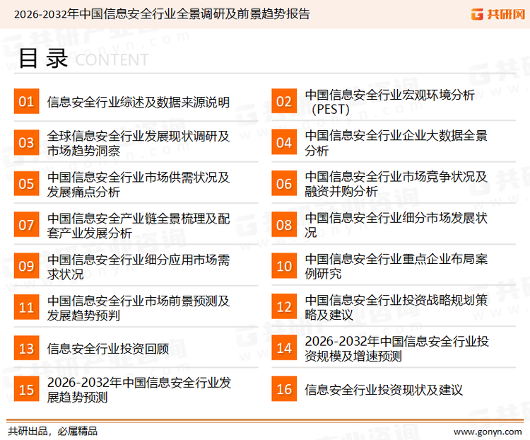 为确保信息安全行业数据精准性以及内容的可参考价值，共研产业研究院团队通过上市公司年报、厂家调研、经销商座谈、专家验证等多渠道开展数据采集工作，并运用共研自主建立的产业分析模型，结合市场、行业和厂商进行深度剖析，能够反映当前市场现状、热点、动态及未来趋势，使从业者能够从多种维度、多个侧面综合了解当前信息安全行业的发展态势。