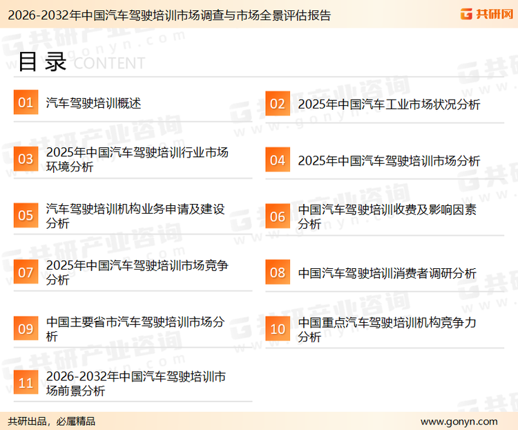 为确保汽车驾驶培训行业数据精准性以及内容的可参考价值，共研产业研究院团队通过上市公司年报、厂家调研、经销商座谈、专家验证等多渠道开展数据采集工作，并运用共研自主建立的产业分析模型，结合市场、行业和厂商进行深度剖析，能够反映当前市场现状、热点、动态及未来趋势，使从业者能够从多种维度、多个侧面综合了解当前汽车驾驶培训行业的发展态势。
