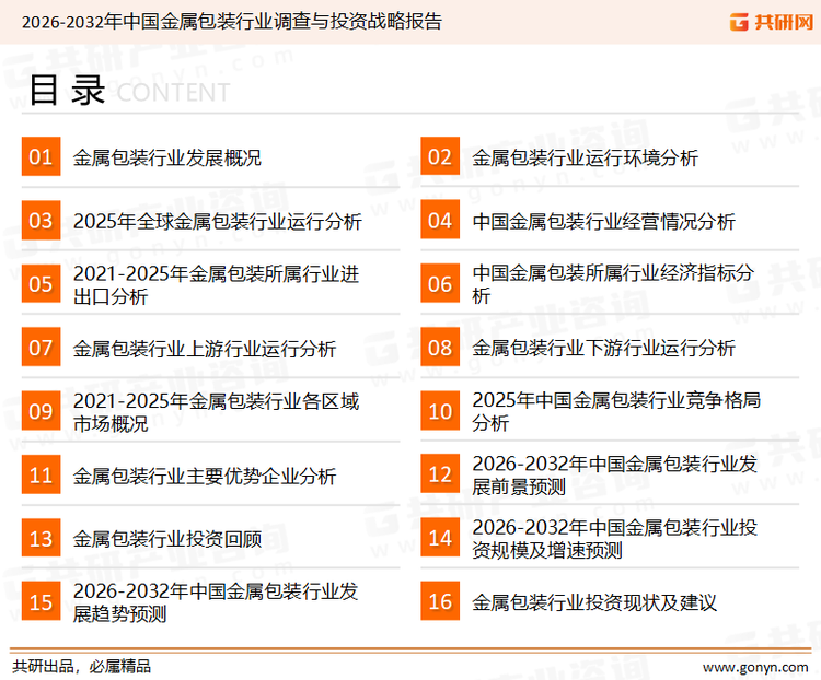 为确保金属包装行业数据精准性以及内容的可参考价值，共研产业研究院团队通过上市公司年报、厂家调研、经销商座谈、专家验证等多渠道开展数据采集工作，并运用共研自主建立的产业分析模型，结合市场、行业和厂商进行深度剖析，能够反映当前市场现状、热点、动态及未来趋势，使从业者能够从多种维度、多个侧面综合了解当前金属包装行业的发展态势。