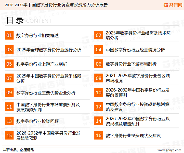 为确保数字身份行业数据精准性以及内容的可参考价值，共研产业研究院团队通过上市公司年报、厂家调研、经销商座谈、专家验证等多渠道开展数据采集工作，并运用共研自主建立的产业分析模型，结合市场、行业和厂商进行深度剖析，能够反映当前市场现状、热点、动态及未来趋势，使从业者能够从多种维度、多个侧面综合了解当前数字身份行业的发展态势。