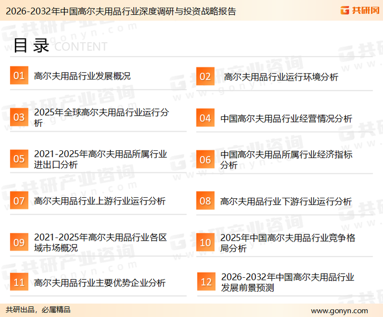为确保高尔夫用品行业数据精准性以及内容的可参考价值，共研产业研究院团队通过上市公司年报、厂家调研、经销商座谈、专家验证等多渠道开展数据采集工作，并运用共研自主建立的产业分析模型，结合市场、行业和厂商进行深度剖析，能够反映当前市场现状、热点、动态及未来趋势，使从业者能够从多种维度、多个侧面综合了解当前高尔夫用品行业的发展态势。